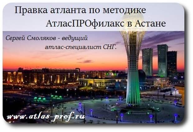 правка атланта в Астане по методике Смолякова