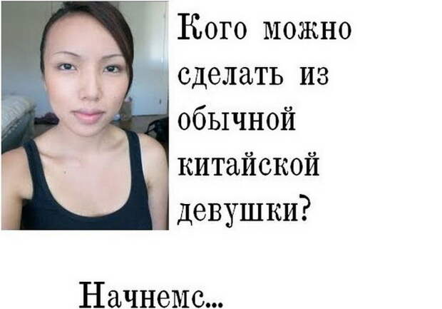 Кого можно сделать из обычной Китайской девушки? (2 фото)