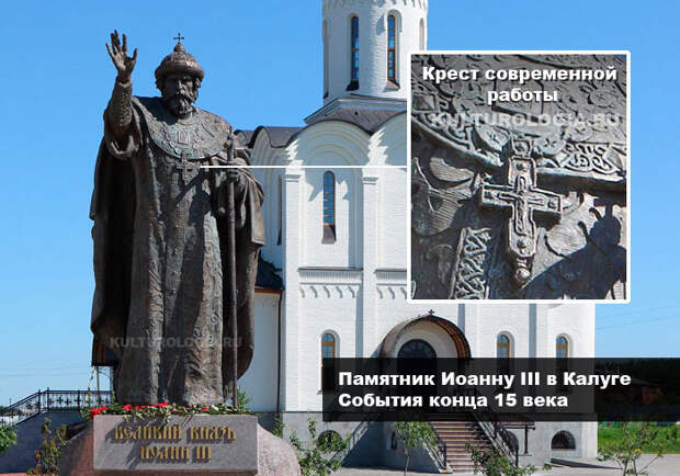 Памятник Великому князю Иоанну III в Калужской области.