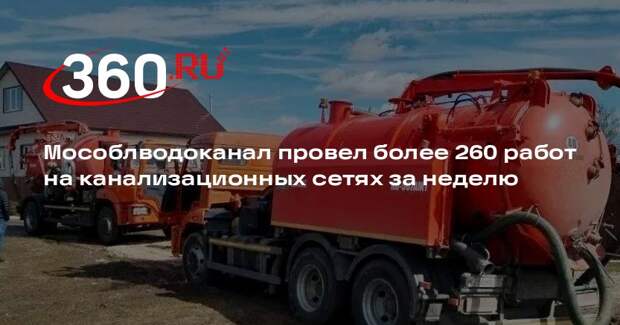 Мособлводоканал провел более 260 работ на канализационных сетях за неделю