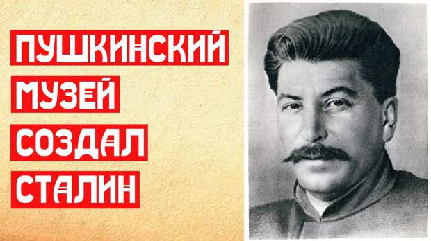 Пушкинский музей создал Сталин