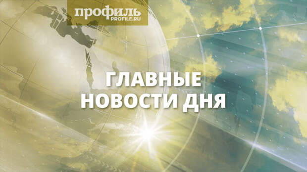 Главные новости дня, 7 июля 2025 года