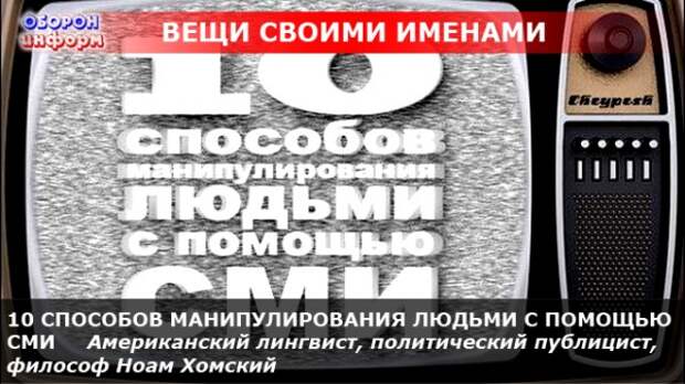 330 способов манипулирования человеком. Ноам Хомский 10 способов манипулирования. Хомский Ноам 10 способов манипулирования людьми. Хомски 10 стратегий манипулирования людьми.