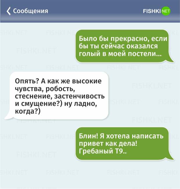 СМС управляет Т9: 23 смешные опечатки в сообщениях СМС управляет Т9: 23 смешные опечатки в сообщениях смс, т9, юмор