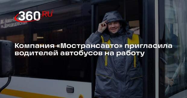 Компания «Мострансавто» пригласила водителей автобусов на работу