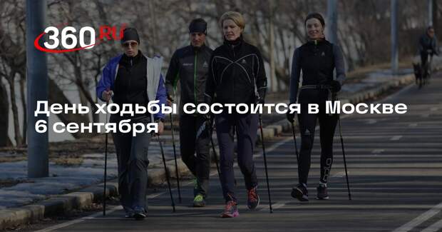 День ходьбы состоится в Москве 6 сентября