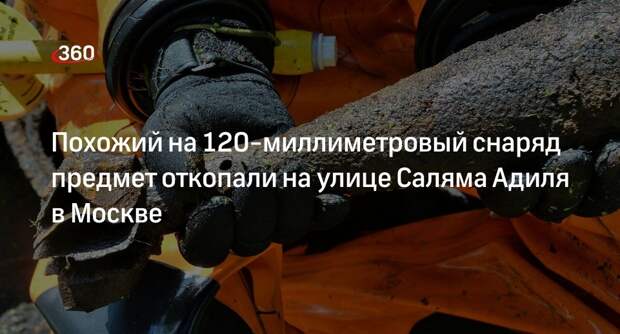 Источник 360.ru: похожий на снаряд предмет нашли на улице Саляма Адиля в Москве