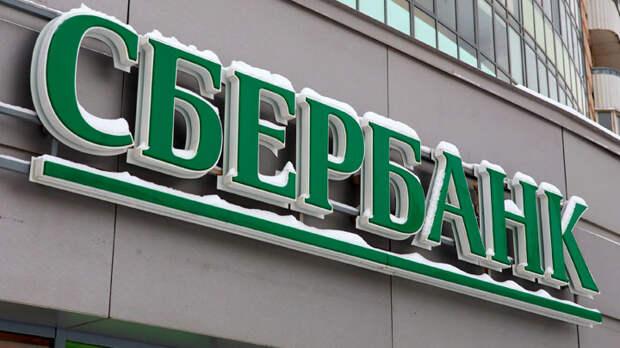 сбербанк