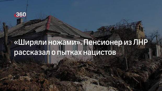 «Пятый канал»: украинские националисты пытали 80-летнего жителя Луганска, чтобы тот сдал сына