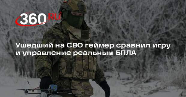 RT: геймер в 18 лет ушел на СВО и дослужился до старшего оператора БПЛА