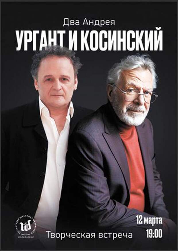 Андрей Ургант и Андрей Косинский открывают цикл творческих встреч в Театре Всеволода Шиловского