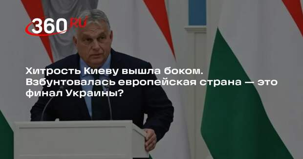 Орбан обвинил Украину в политическом шантаже из-за блокировки «Дружбы»