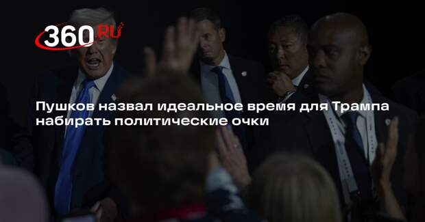 Пушков назвал ковид Байдена идеальным временем для Трампа набирать очки