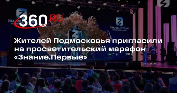 Жителей Подмосковья пригласили на просветительский марафон «Знание.Первые»