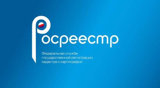 Росреестр. Фото: Росреестр