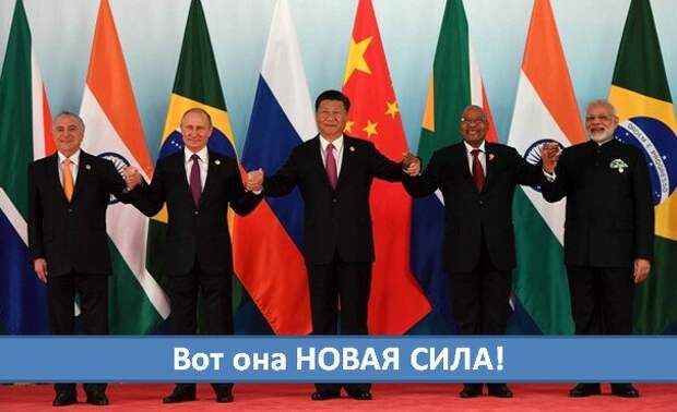БРИКС идёт на смену Г7