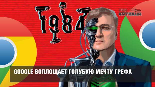 Google воплощает голубую мечту Грефа