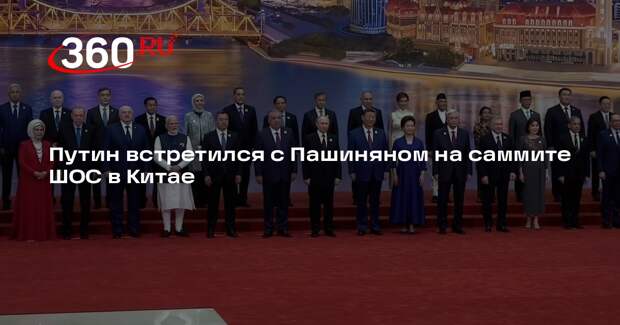 Путин встретился с Пашиняном на саммите ШОС в Китае