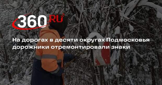 В Московской области отремонтировали и восстановили дорожные знаки