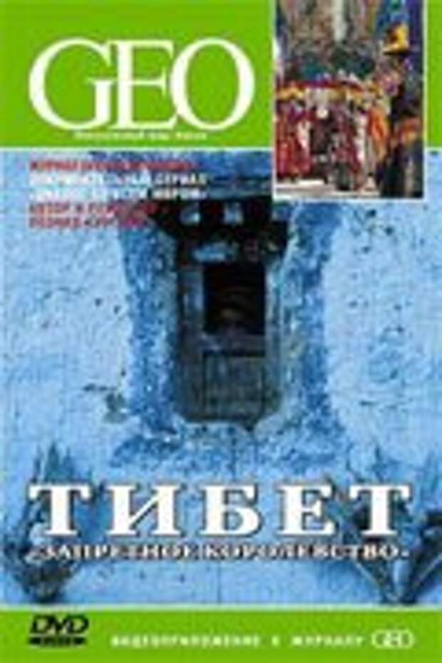 Гео имя. Леонид Круглов Тибет запретное королевство. Запретное королевство книга. Леонид Круглов Тибет. Гео двд фильм.