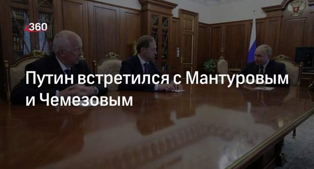 Путин в Кремле встретился с Мантуровым и Чемезовым