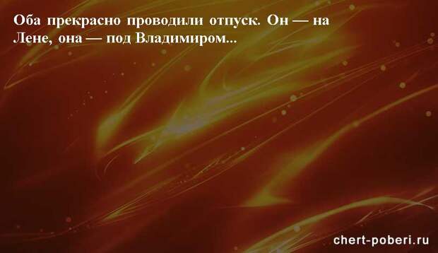 Самые смешные анекдоты ежедневная подборка chert-poberi-anekdoty-chert-poberi-anekdoty-01581112082020-8 картинка chert-poberi-anekdoty-01581112082020-8