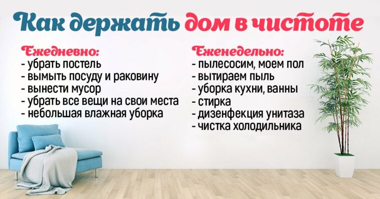 Как содержать дом в чистоте без генеральных уборок