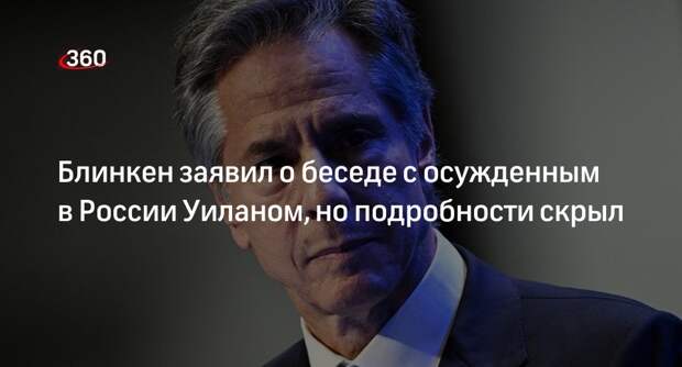 Блинкен провел разговор с находящимся в мордовской колонии Уиланом