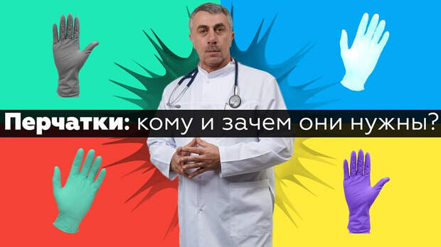 Кому и зачем нужны перчатки в эпоху коронавируса: отвечает доктор Комаровский