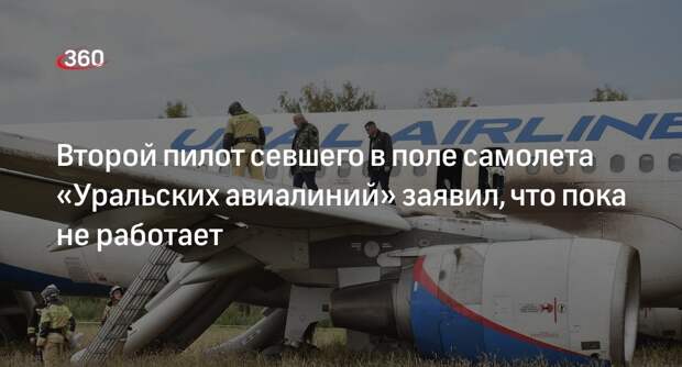 Второй пилот севшего в поле самолета «Уральских авиалиний»: пока не работаю