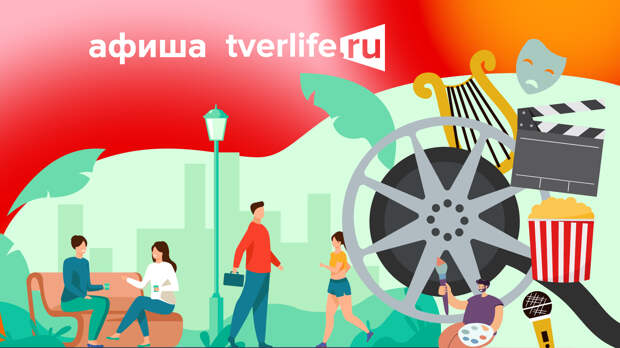 Афиша Tverlife: Как интересно провести выходные с 17 по 19 мая