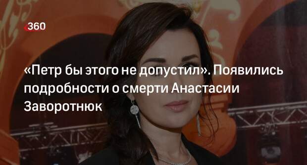 Семья Анастасии Заворотнюк опровергла сообщения о смерти актрисы в хосписе