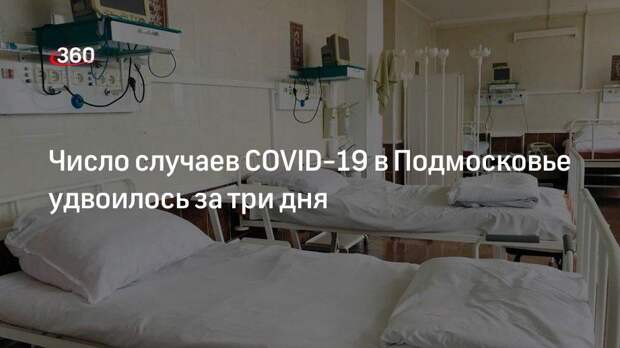 Губернатор Подмосковья Воробьев: число заражений коронавирусом в регионе удвоилось за три дня