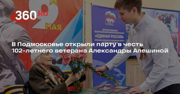 В Подмосковье открыли парту в честь 102-летнего ветерана Александры Алешиной
