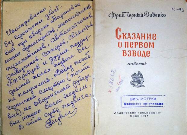 Книга Юрия Чёрного-Диденко о подвиге широнинцев – «Сказание о первом взводе»
