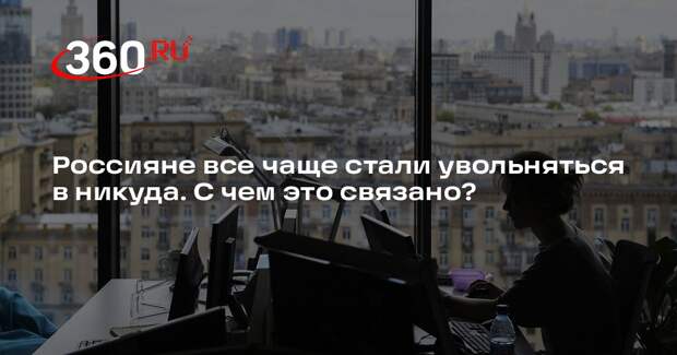 HR-эксперт Смирнов: россияне все чаще уходят с работы до того, как нашли новую