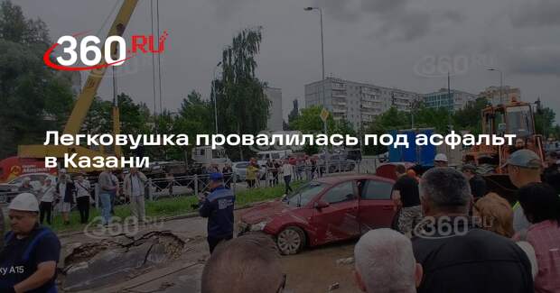 Легковушка провалилась под асфальт в Казани
