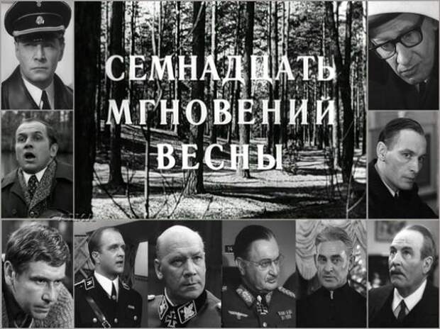 17 мгновений весны: история создания