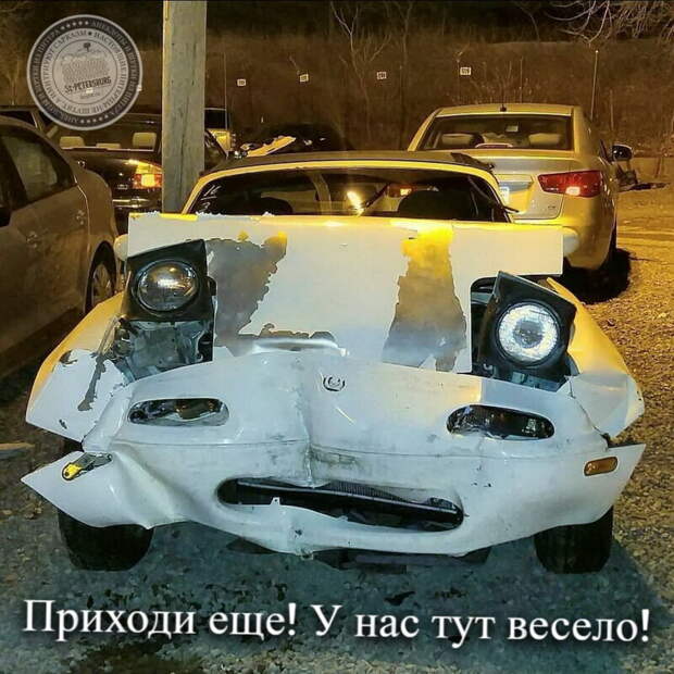Приходи еще! У нас тут весело!