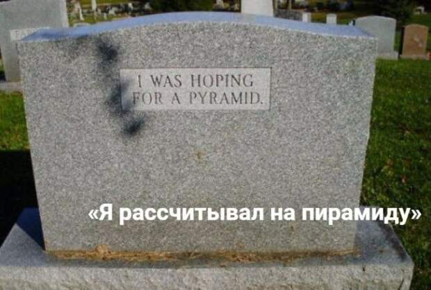 Чувство юмора живет вечно!