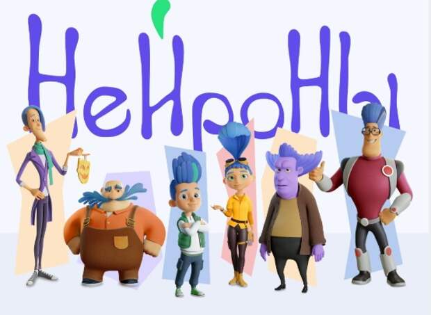 Развивающий мультсериал «Нейроны» за месяц посмотрели более 3 миллионов зрителей