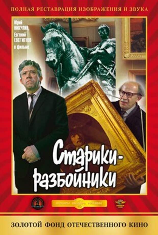 старики разбойники