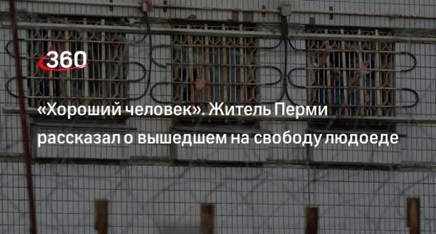 Людоед вышел на свободу