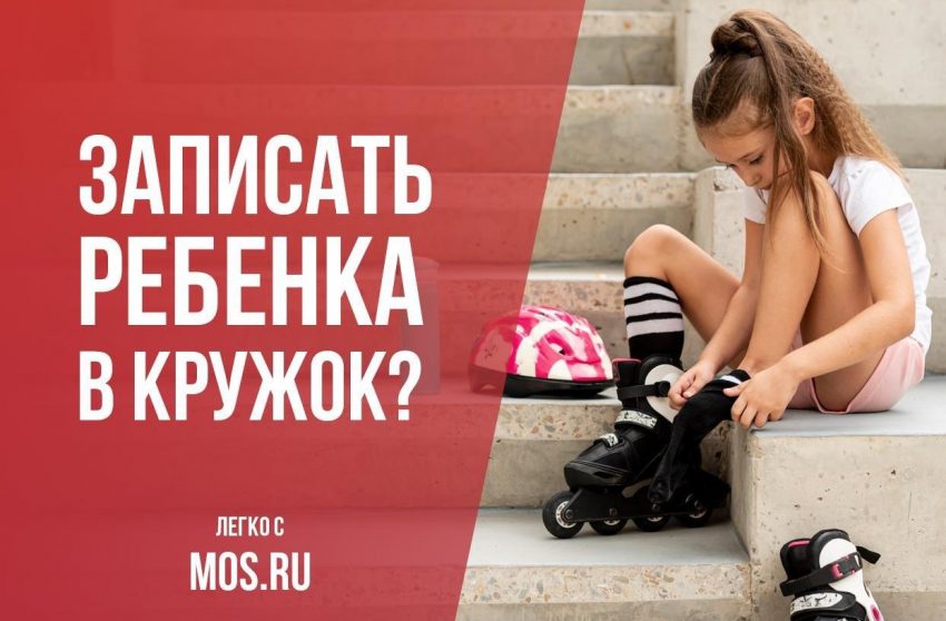 Портал mos.ru позволит не выходя из дома записать ребенка на дополнительные занятия