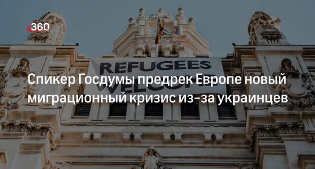 Володин: проблема украинских беженцев вызовет в Европе миграционный кризис