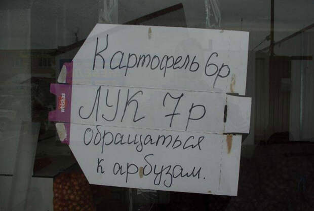 «Арбуз, взвесь килограмм лука!»