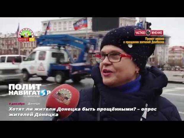 Хотят ли жители Донецка быть прощёнными? – опрос жителей Донецка