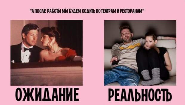 Фото приколы юмор и смешные картинки. Семейная жизнь: ожидание и реальность (10 фото) Фото приколы юмор и смешные картинки. Семейная жизнь: ожидание и реальность (10 фото)
