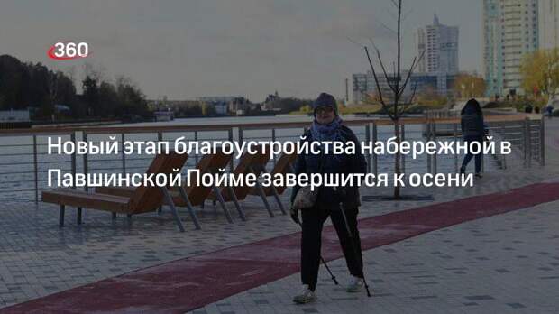 Новый этап благоустройства набережной в Павшинской Пойме завершится к осени