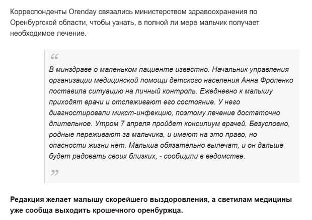 На портале Orenday 6 апреля появилась публикация от имени бабушки пятимесечного пациента. В ней приводится история болезни ребенка, вместе с матерью находившегося в ГАУЗ «Оренбургская областная клиническая инфекционная больница». Родственники ребенка утверждали, что лечение проводилось некачественно, диагноз был поставлен неверно, медицинский персонал бездействовал. Так, в статье сообщалось, что при поступлении ребенку не были взяты анализы. 